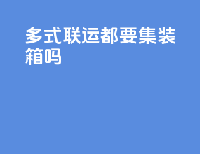 多式联运都要集装箱吗