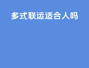 多式联运适合人吗