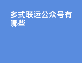 多式联运公众号有哪些