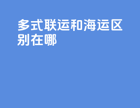 多式联运和海运区别在哪