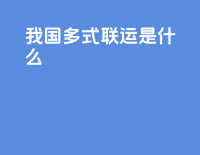 我国多式联运是什么