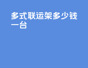 多式联运架多少钱一台