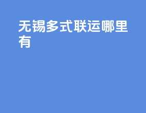 无锡多式联运哪里有