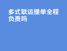 多式联运提单全程负责吗