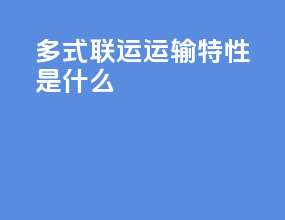 多式联运运输特性是什么