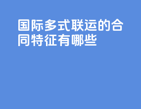 国际多式联运的合同特征有哪些