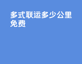 多式联运多少公里免费