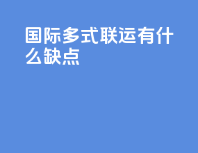 国际多式联运有什么缺点