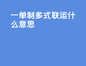 一单制多式联运什么意思