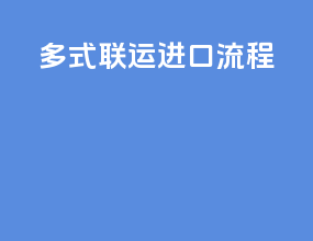 多式联运进口流程