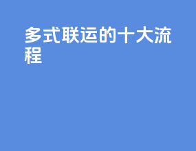 多式联运的十大流程