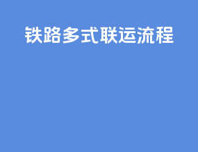 铁路多式联运流程