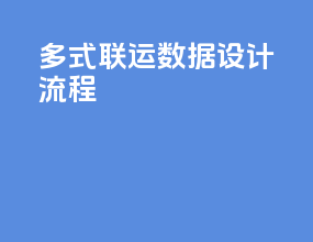 多式联运数据设计流程