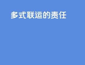 多式联运的责任