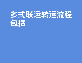 多式联运转运流程包括