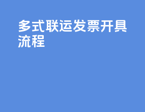 多式联运发票开具流程