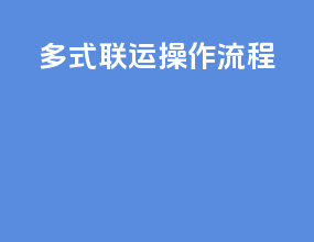 多式联运操作流程