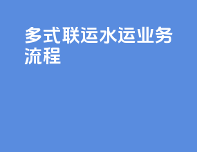多式联运水运业务流程