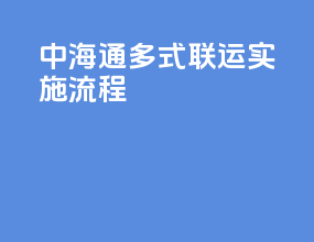 中海通多式联运实施流程