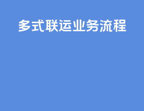 多式联运业务流程