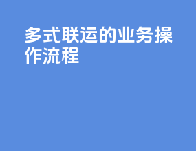 多式联运的业务操作流程