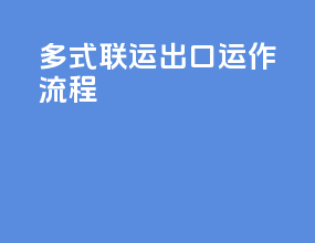 多式联运出口运作流程