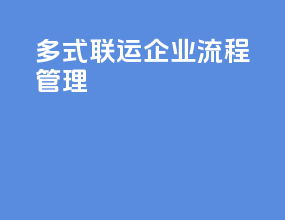 多式联运企业流程管理