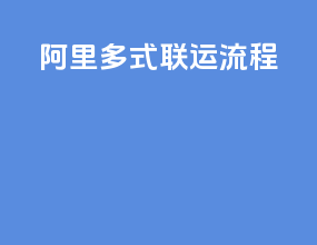 阿里多式联运流程