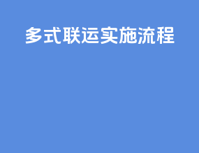 多式联运实施流程
