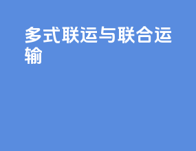 多式联运与联合运输