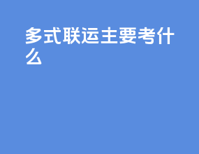 多式联运主要考什么