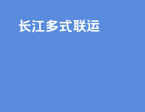 长江多式联运