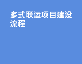 多式联运项目建设流程