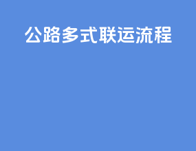 公路多式联运流程