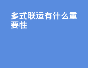 多式联运有什么重要性