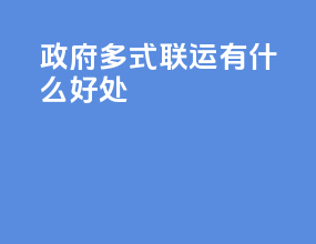 政府多式联运有什么好处