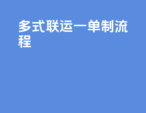 多式联运一单制流程