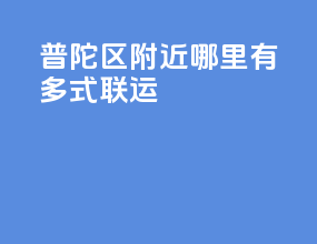 普陀区附近哪里有多式联运