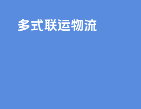 多式联运 物流