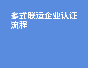 多式联运企业认证流程