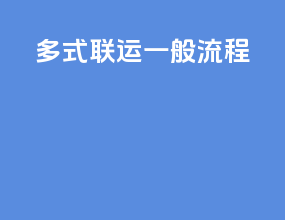 多式联运一般流程