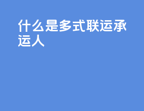什么是多式联运承运人