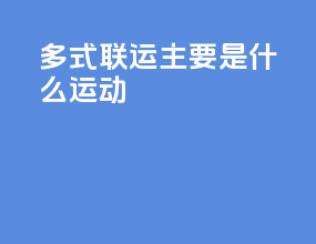 多式联运主要是什么运动