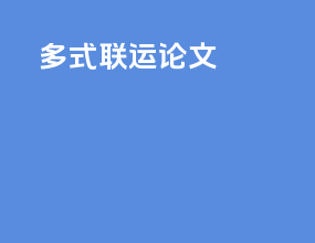 多式联运 论文