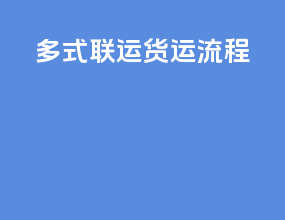 多式联运货运流程
