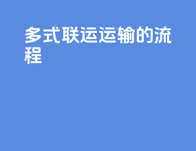 多式联运运输的流程