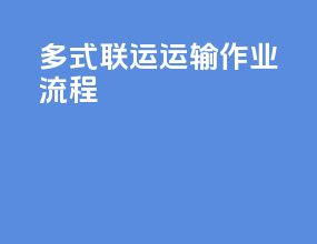 多式联运运输作业流程