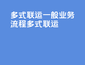 多式联运一般业务流程多式联运