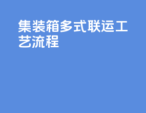 集装箱多式联运工艺流程