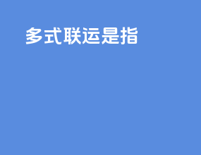 多式联运是指